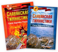 Славянская гимнастика. Свод Здравы Перуна + Славянская гимнастика. Свод Здравы Хорса (+ DVD; количество томов: 2), Мешалкин В., 2012