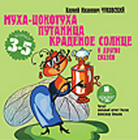 CD-ROM (MP3). Муха-Цокотуха. Путаница. Краденое солнце и другие сказки, , 0000