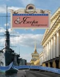 Якоря на пьедесталах. Увлекательная экскурсия по Северной столице, Векслер А.Ф., 2012