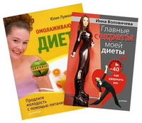 Главные секреты моей диеты. Программа "-40": как удержать вес + Омолаживающая диета (количество томов: 2), Воловичева И., 2012