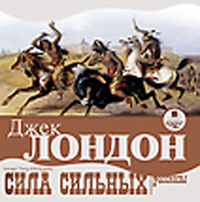 CD-ROM (MP3). Сила сильных. Рассказы, , 0000