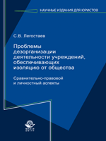 Проблемы дезорганизации деятельности учреждений, обеспечивающих изоляцию от общества. Сравнительно-правовой и личностный аспекты. Монография, Легостаев С.В., 2012