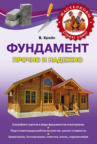 Фундамент. Прочно и надежно, Крейс В.А., 2012
