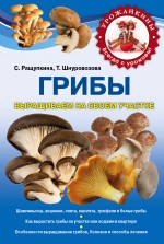 Грибы выращиваем на своем участке, Ращупкина С.Ю., 2012