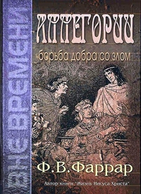 Аллегории борьба добра со злом, Фаррар Ф.В., 2005