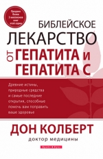 Библейское лекарство от гепатита и гепатита С, Колберт Дон, 2011