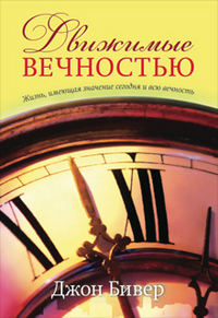 Движимые вечностью, Бивер Д., 2011