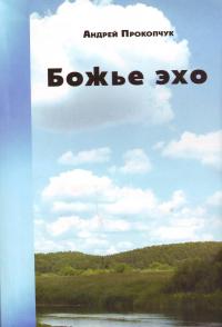 Божье эхо, Прокопчук А., 2006