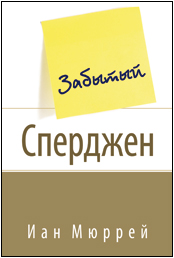 Забытый Сперджен, Мюррей Иан, 2009