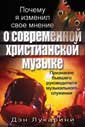Почему я изменил свое мнение о современной христианской музыке, Лукарини Дэн, 2005