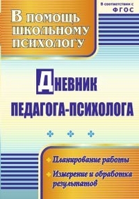 Дневник педагога-психолога, Возняк И.В., 2012
