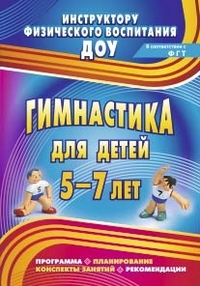 Гимнастика для детей 5-7 лет. Программа, планирование, конспекты занятий, рекомендации, Верхозина Л.Г., 2012