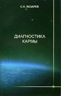 Диагностика кармы. Книга 6, Лазарев С., 2012