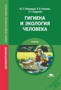 Гигиена и экология человека, Пивоваров Ю.П., 2012