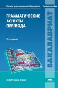 Грамматические аспекты перевода, Сулейманова О.А., 2012