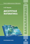 Дискретная математика, Чашкин А.В., 2012