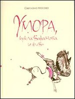 Умора, кукла Баранова и 6 Б, Мосова С., 2011