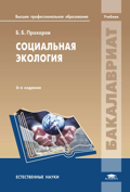 Социальная экология, Прохоров Б.Б., 2012