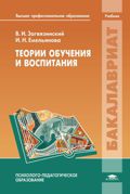Теории обучения и воспитания, Загвязинский В.И., 2012