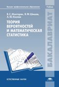Теория вероятностей и математическая статистика, Мхитарян В.С., 2012