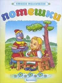 Потешки (Машенька), , 2011