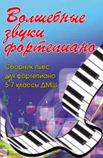 Волшебные звуки фортепиано. 5-7 класс. Детская музыкальная школа, Барсукова С., 2012