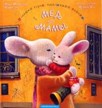 Мед для мамы, Малкович Иван, 2011