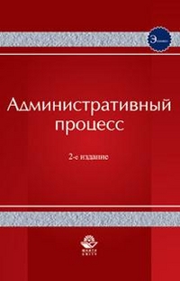 Административный процесс, Волкова В.В., 2012