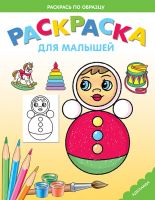 Неваляшка. Раскраска для малышей, , 2011