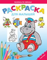 Бегемотик. Раскраска для малышей, , 2011