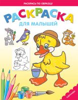 Утенок. Раскраска для малышей, , 2011