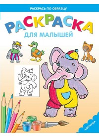 Слоненок. Раскраска для малышей, , 2011
