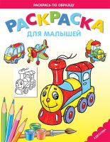 Паровозик. Раскраска для малышей, , 2011