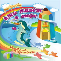 Раскраска. Кто живет в море, , 2012