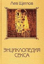 Энциклопедия секса или 1001 ночь с доктором Щегловым, Щеглов Л., 2002