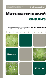 Математический анализ. Учебное пособие для бакалавров. Гриф МО, Кытманов А.М., 2012