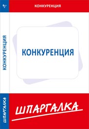 Шпаргалка по конкуренции, , 2012