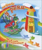 Раскраска. У реки, , 2012