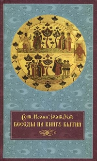 Беседы на Книгу Бытия, святитель Иоанн Златоуст, 2011