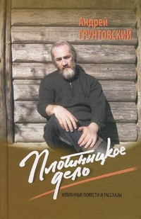 Плотницкое дело. Избранные повести и рассказы, Грунтовский Андрей Вадимович, 2011