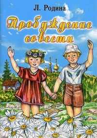 Пробуждение совести, Родина Людмила Порфирьевна, 2012
