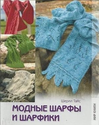 Модные шарфы и шарфики, Тайс Шерил, 2012