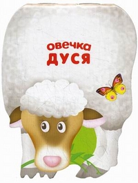 Овечка Дуся, Мороз Виктор, 2012