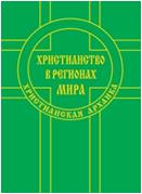Христианство в регионах мира. Христианская архаика, Альбедиль М.Ф., 2011
