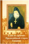 Един от древних. Преподобный старец Гавриил, Схиархимандрит Симеон (Холмогоров), 2012