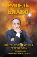 Книга, открывающая третий глаз. 77 упражнений для развития интуиции, Блаво Рушель, 2012