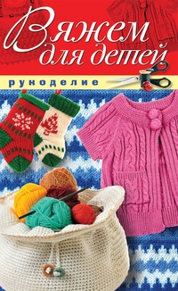 Вяжем для детей, Жук С.М., 2011