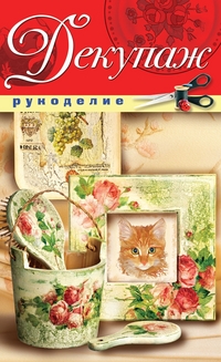 Декупаж, Орлова Е.А., 2011