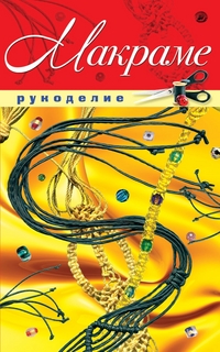 Макраме, Жук С.М., 2011