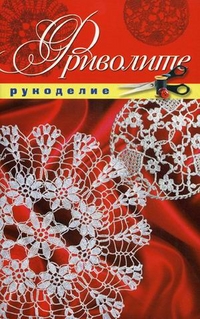 Фриволите, Животовская Екатерина Васильевна, 2012